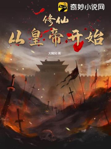 修仙从皇帝开始