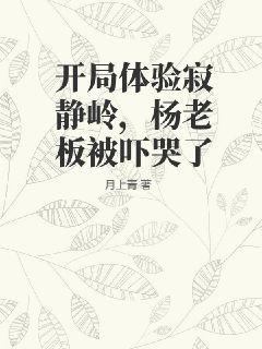 开局体验寂静岭，杨老板被吓哭了