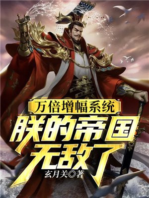 万倍增幅系统,朕的帝国无敌了！