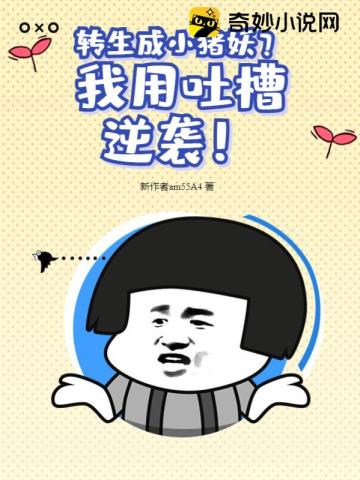 转生成小猪妖？我用吐槽逆袭！