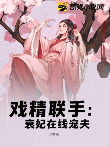 戏精联手：衰妃在线宠夫
