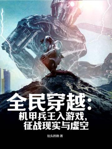 全民穿越：机甲兵王入游戏,征战现实与虚空