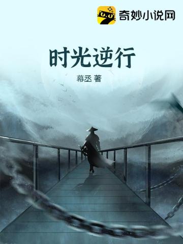 时光逆行