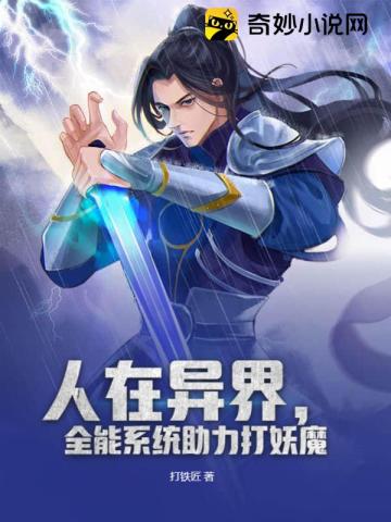 人在异界,全能系统助力打妖魔