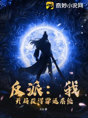 反派：我开局获得霉运系统
